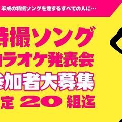 特撮ソングカラオケ発表会