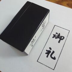 ゴム印 「御礼」　★中古★の画像