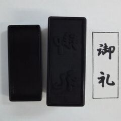 ゴム印 「御礼」　★中古★の画像