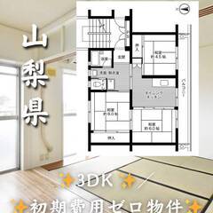 山梨県中央市　初期費用ゼロ　家賃51000円　生活保護可