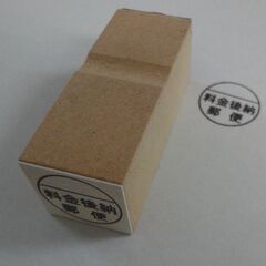 ゴム印 「料金後納郵便」　★中古★の画像