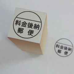 ゴム印 「料金後納郵便」　★中古★の画像