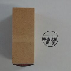 ゴム印 「料金後納郵便」　★中古★の画像