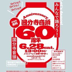 【カラオケしたい人募集！※参加費無料】国分寺音頭60周年！…