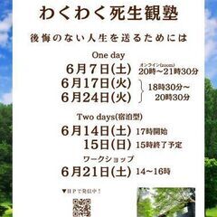 わくわく死生観塾、☺️語りの場
