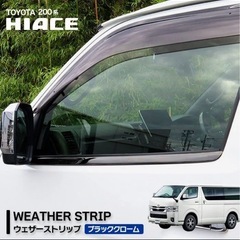ハイエースドアモールカバー