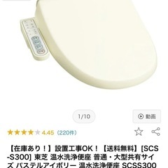 温水洗浄便座　ウォシュレット便座