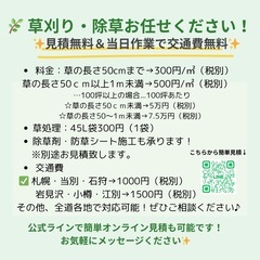 【札幌・石狩小樽岩見沢江別近郊対応】草刈り・除草・防草シー…
