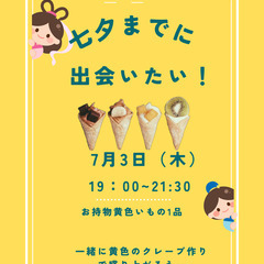七夕までに出会いたい！交流型イベント　どなたでもご参加いただけます