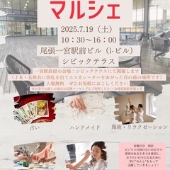 【出店者募集】一宮駅マルシェ　春風の会