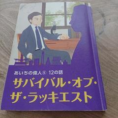 あいちの偉人12の話「サバイバル・オブ・ザ・ラッキエスト  小中...