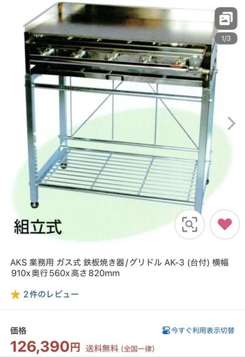 ガス式の 業務用 台付鉄板焼