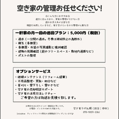 【月5,000円〜】空き家の巡回・管理お任せください！札幌…