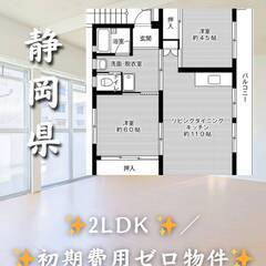 静岡県沼津市　初期費用ゼロ　生活保護可　家賃44500円　