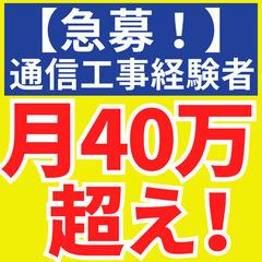 【急募】経験者歓迎★手当充実！月40万～通信保守スタッフ