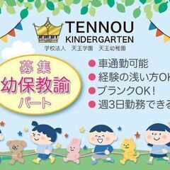 【パート】天王幼稚園 幼保教諭募集中!