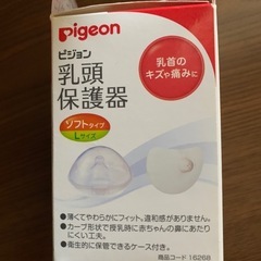 Pigeonピジョン乳頭保護器の画像