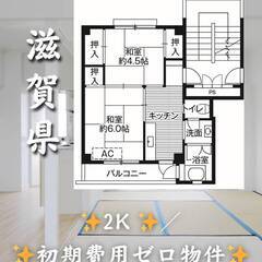 滋賀県彦根市　初期費用ゼロ　家賃37000円　緊急連絡先のみ相談可👌
