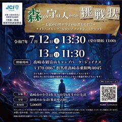 こども向け自然体験キャンプ「森の守り人からの挑戦状」