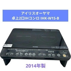アイリスオーヤマ 卓上2口IHコンロ IHK-W1S-B ブラッ...