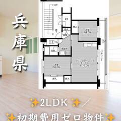 兵庫県丹波市　初期費用ゼロ　家賃46000円　緊急連絡先のみ相談可👌