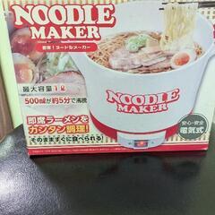 ヌードルメーカー