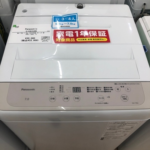 【1年の動作保証付き】Panasonicの洗濯機NA-F7B3をご紹介します