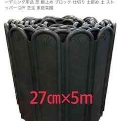 レイズドベッド　どめどめシートLL 27cm × 5m 花壇　菜...