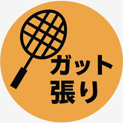 【川崎・横浜】バドミントンラケットのガット張り承ります！
