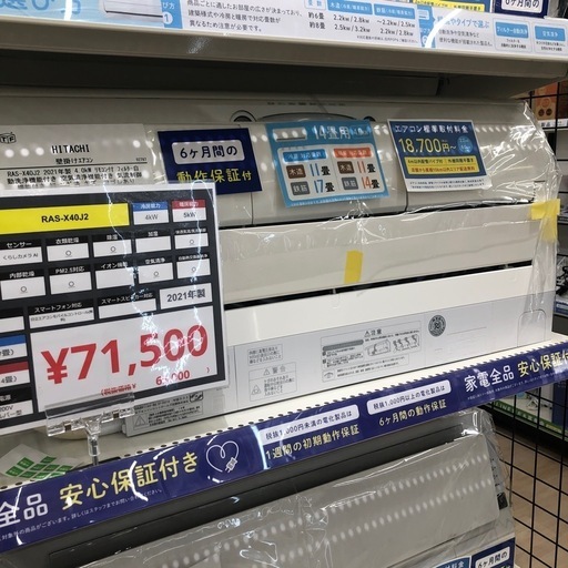 【6ヶ月の動作保証付き】HITACHIの壁掛けエアコンRAS-X40J2をご紹介します