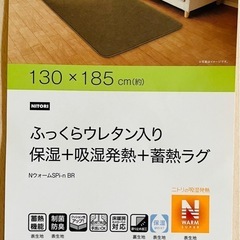 【中古品】ニトリ/Nウォーム　ふっくらウレタン入りラグ/130✖...