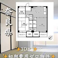奈良県橿原市　初期費用ゼロ　家賃43000円　緊急連絡先のみ相談可👌