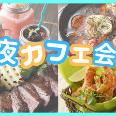 ⭐新宿⭐夜カフェ会☕お花の講師❤️女性主催者と話せます✨新宿駅近...