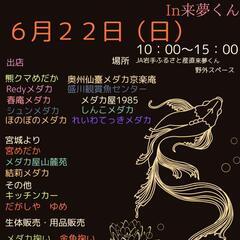 岩手メダカフェス2025
