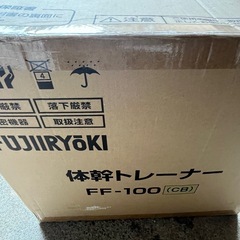 美品‼️メーカー: フジ医療器  体幹トレーナーFF-100  定価¥30,000～の画像