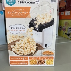 ポップコーンメーカーPN-02 リサイクルショップ宮崎屋　住吉店...