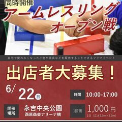 鹿児島の強者を集え！！【アームレスリング　OP戦】フリマも…