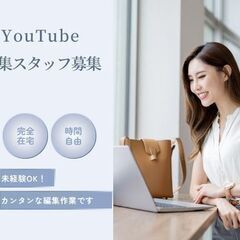 【フルリモート】Youtube 動画編集スタッフ