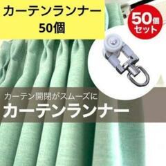 新品未使用！50個 カーテンランナー ステンレス