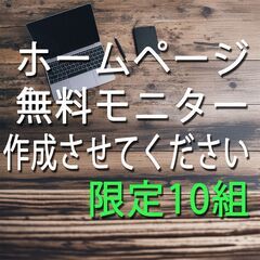 【無料モニター募集｜限定10組】あなたのビジネスの魅力を伝…