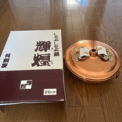 『未使用』銅製のしゃぶしゃぶ鍋