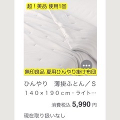超美品!使用1回 無印良品 夏用ふわむにゅ薄掛け布団
