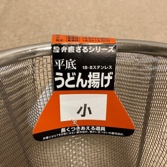 新品未使用　平底うどん揚げ　小の画像