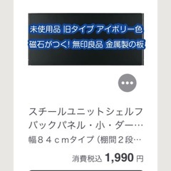 未使用品 磁石がくっつく 無印良品の金属製パネル(小)