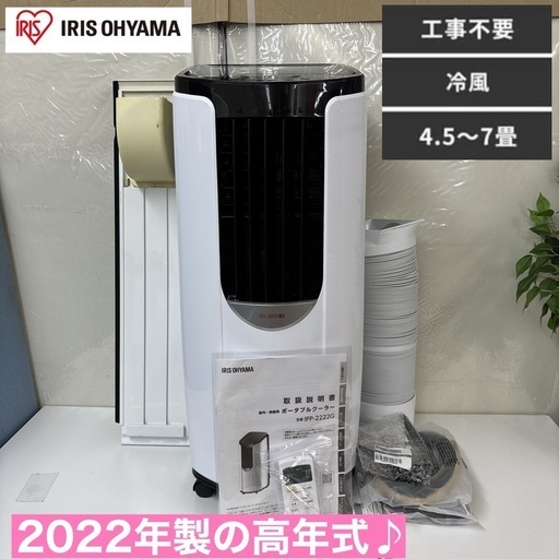 I688 ? ジモティー限定価格！ 2022年製の高年式♪ アイリスオーヤマ ポータブルクーラー 4.5～7畳用 ⭐ 動作確認済 ⭐ 