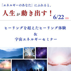 ⭐️【6/22】＜人生が動き出す！＞ヒーリングを超えたヒー…