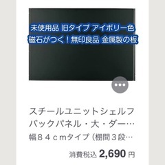 未使用品 磁石がくっつく 無印良品の金属製パネル(大)