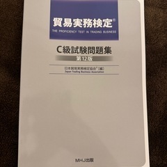 【最新版】貿易実務検定C級過去問、貿易実務ベーシックマニュアル