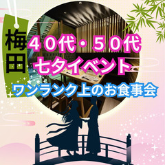 お勧めイベント０７月０６日(日)１５：００📍梅田⭐七夕イベント!...