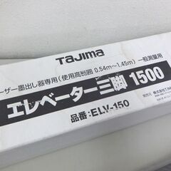 未使用 タジマ 三脚 レーザー墨出し器用 エレベーター三脚1500 ELV-150 TAJIMA  ☆ 札幌市 北区 屯田 の画像